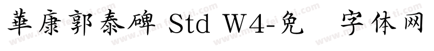 華康郭泰碑 Std W4字体转换
